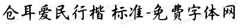 仓耳爱民行楷 标准字体转换